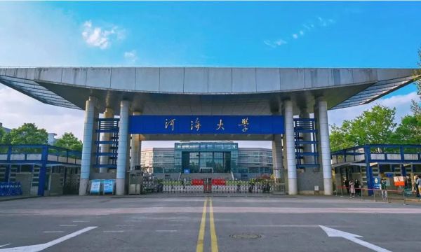 河海大学在哪_河海大学有几个校区-第1张图片-星辰妙记