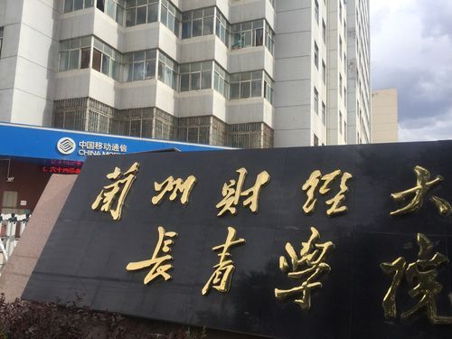 兰州财经大学长青学院怎么样_兰州财经大学长青学院学费多少-第1张图片-星辰妙记