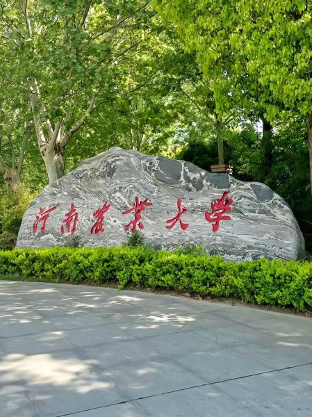 河南省农业大学怎么样_河南省农业大学专业排名-第3张图片-星辰妙记