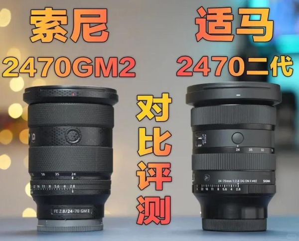 索尼24-70GM二代和适马24-70Art哪个好_24-70F2.8镜头怎么选-第1张图片-星辰妙记