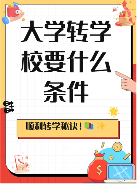 大学可以转学吗_大学转学需要什么条件-第1张图片-星辰妙记