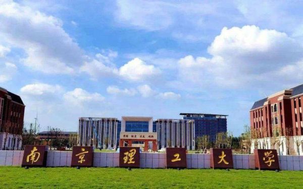 南京理工大学是985还是211_南京理工大学排名怎么样-第3张图片-星辰妙记