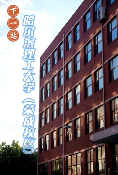 哈尔滨理工大学荣成校区怎么样_荣成校区专业有哪些-第2张图片-星辰妙记