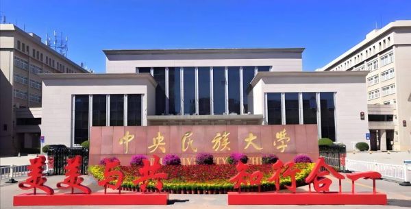 中央民族大学管理学院怎么样_就业前景好吗-第1张图片-星辰妙记