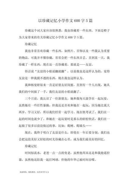 总有一种记忆值得珍藏_如何写好600字作文-第2张图片-星辰妙记