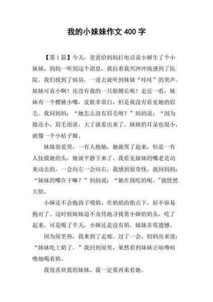 我的妹妹作文400字怎么写_妹妹的性格特点有哪些-第2张图片-星辰妙记