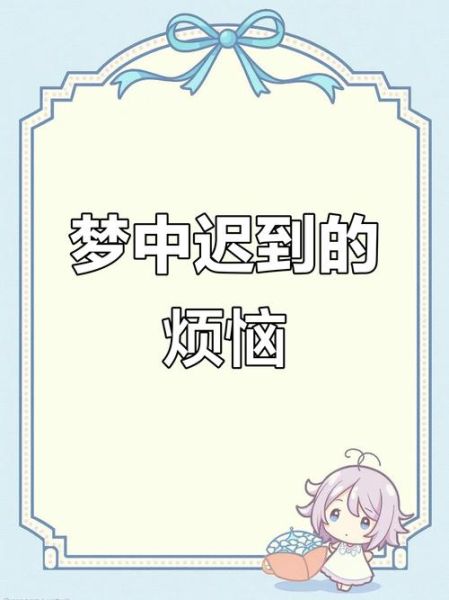 梦见考试迟到怎么办_如何缓解梦境焦虑-第3张图片-星辰妙记