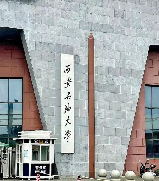 西安石油大学排名怎么样_西安石油大学全国第几名-第3张图片-星辰妙记