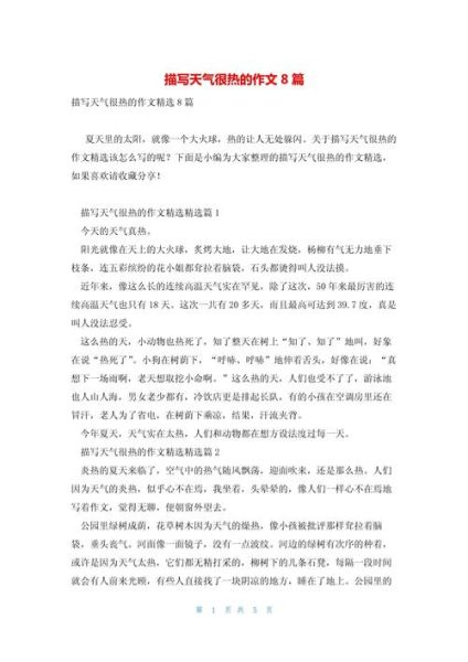 天热了作文怎么写_夏天太热了作文开头怎么写-第1张图片-星辰妙记