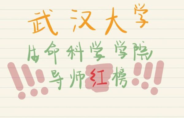 武汉大学生命科学学院怎么样_就业前景如何-第2张图片-星辰妙记