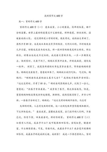 我的家庭作文怎么写_我的家庭作文600字范文-第2张图片-星辰妙记
