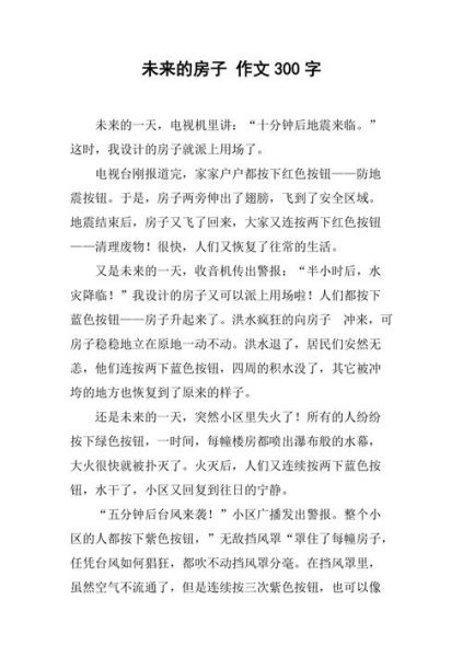 未来的房子作文怎么写_未来的房子有哪些功能-第2张图片-星辰妙记