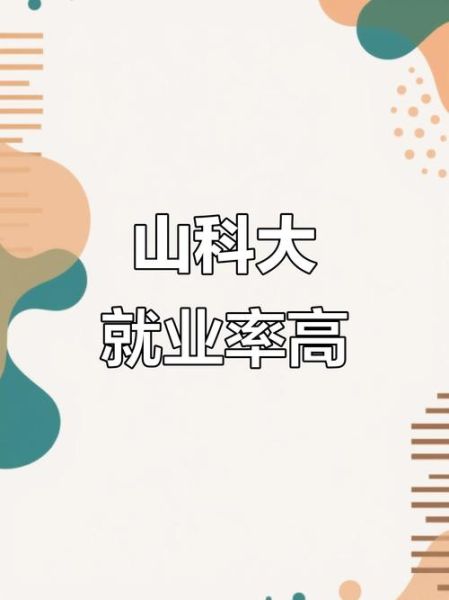 山东科技大学就业怎么样_山东科技大学就业率-第3张图片-星辰妙记