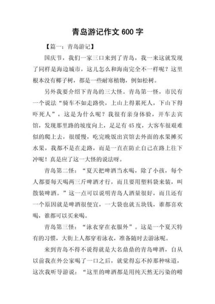 青岛作文怎么写_青岛作文素材有哪些-第1张图片-星辰妙记