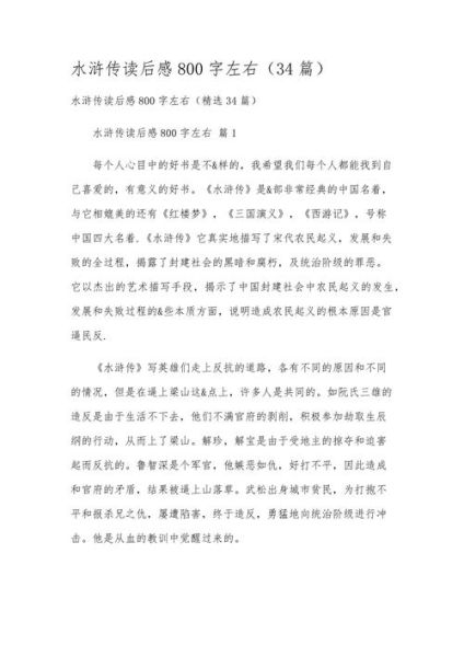 水浒传读后感怎么写_水浒传读后感800字作文-第1张图片-星辰妙记