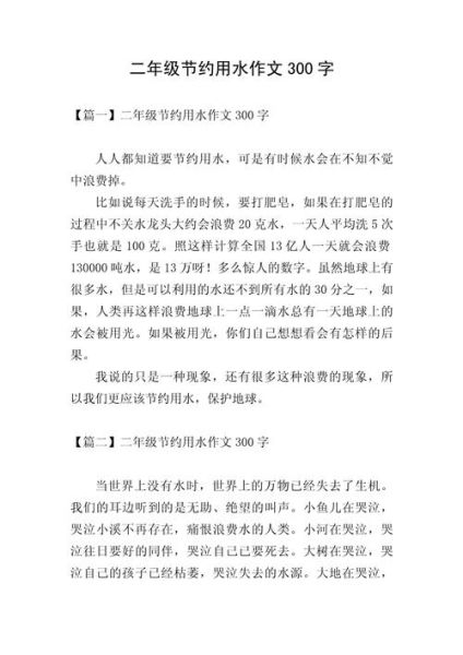 节水作文怎么写_如何写好节水作文-第2张图片-星辰妙记 节水作文怎么写_如何写好节水作文-第2张图片-星辰妙记