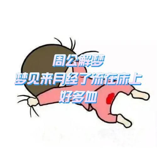 孕妇梦见来月经还看见血了_是胎梦还是凶兆-第1张图片-星辰妙记