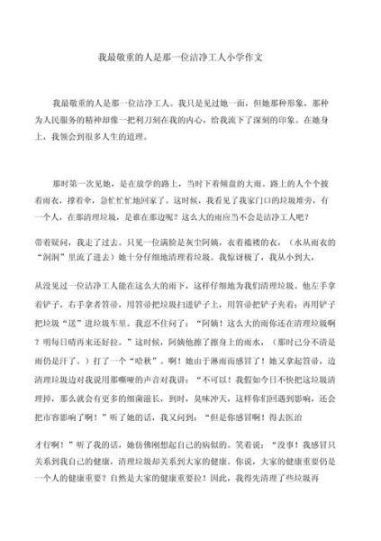 我最敬佩的人作文怎么写_小学生作文我最敬佩的人-第3张图片-星辰妙记