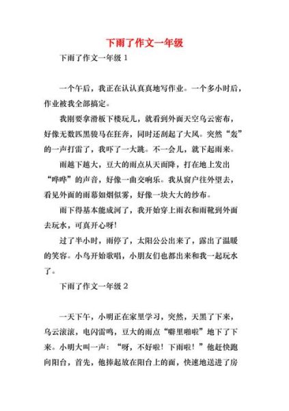 下雨了作文怎么写_200字作文如何扩展-第2张图片-星辰妙记