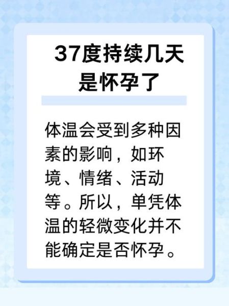 孕妇体温37度正常吗_孕期体温37度需不需要就医-第2张图片-星辰妙记