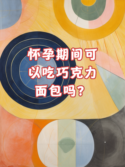 孕妇能吃面包吗_孕期面包选择指南-第3张图片-星辰妙记