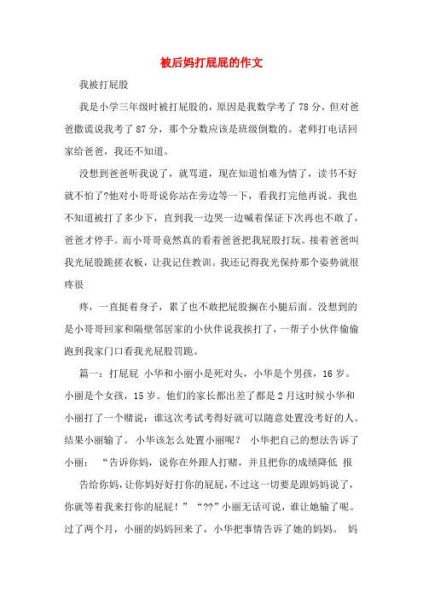 打女生屁股作文怎么写_如何描写打女生屁股场景-第3张图片-星辰妙记