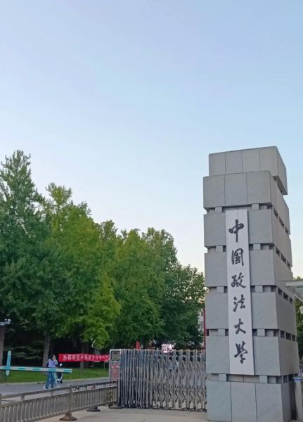 中国政法大学在哪里_中国政法大学有几个校区-第2张图片-星辰妙记