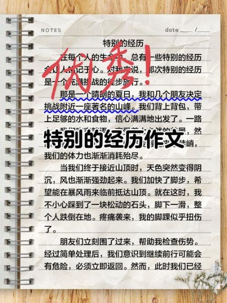 特别的经历作文怎么写_600字作文如何升华主题-第1张图片-星辰妙记