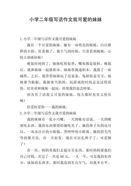 妹妹为什么爱吃糖_如何写作文-第3张图片-星辰妙记