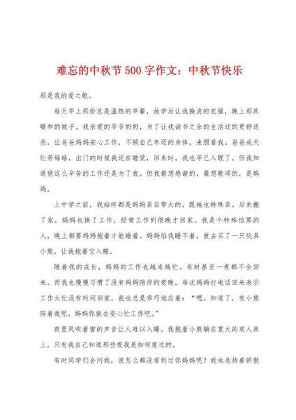 中秋节500字作文怎么写_中秋节作文开头结尾怎么写-第2张图片-星辰妙记