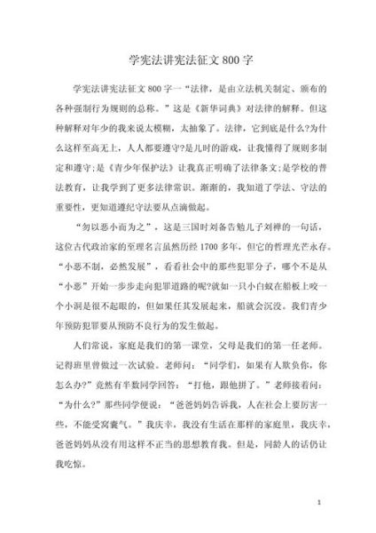 宪法作文怎么写_宪法作文800字范文-第1张图片-星辰妙记