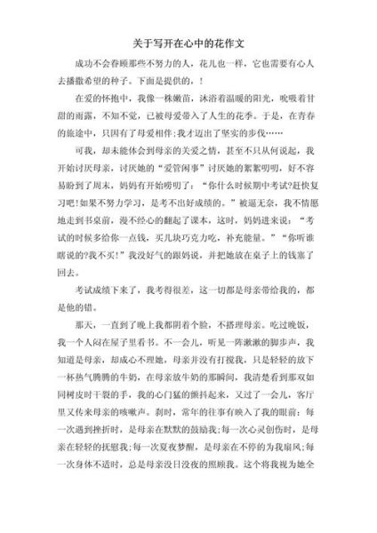 开在心里的花作文怎么写_有哪些写作技巧-第2张图片-星辰妙记
