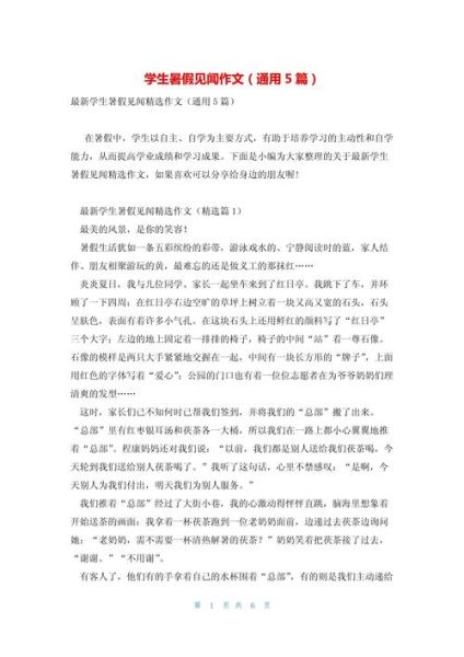 暑假见闻作文500字怎么写_暑假见闻作文500字写作技巧-第1张图片-星辰妙记