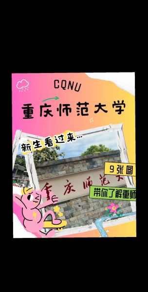 重庆师范大学怎么样_重庆师范大学有哪些王牌专业-第1张图片-星辰妙记