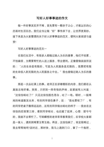好人好事作文怎么写_好人好事作文素材有哪些-第3张图片-星辰妙记
