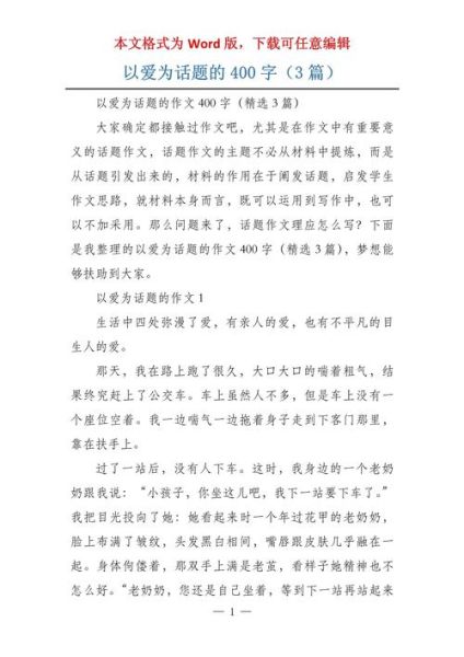 爱字作文怎么写_爱字作文400字范文-第2张图片-星辰妙记