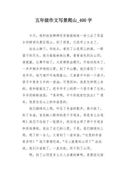 爬山作文400字怎么写_如何写爬山作文400字-第2张图片-星辰妙记 爬山作文400字怎么写_如何写爬山作文400字-第2张图片-星辰妙记