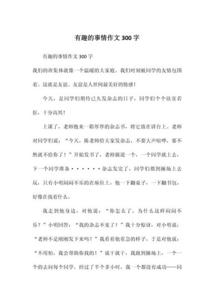 生活趣事作文怎么写_有哪些写作技巧-第2张图片-星辰妙记