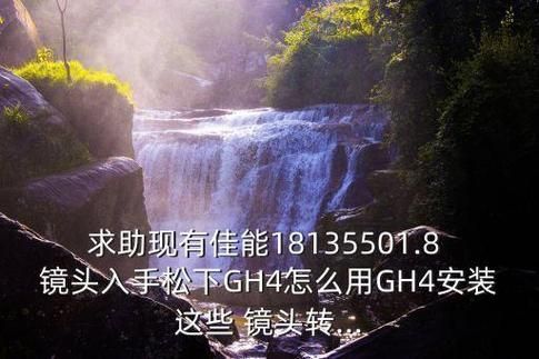gh4镜头最佳搭配_gh4用什么镜头好-第1张图片-星辰妙记