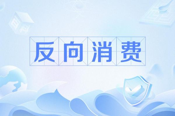 为什么年轻人开始反向消费_反向消费有哪些好处-第3张图片-星辰妙记