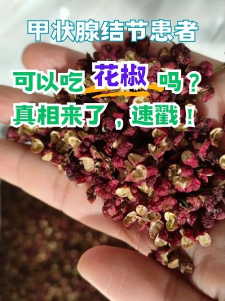 孕妇能吃花椒吗_花椒对孕妇的影响-第3张图片-星辰妙记