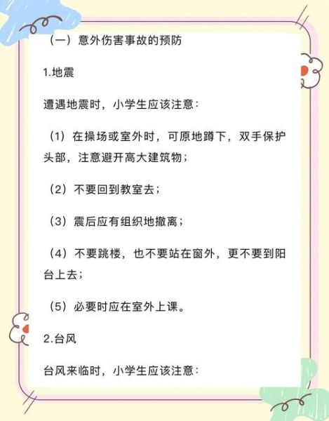 小学生安全小知识有哪些_如何预防校园意外伤害-第2张图片-星辰妙记