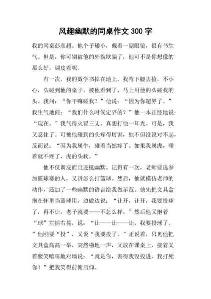 幽默作文300字怎么写_幽默作文300字范例-第3张图片-星辰妙记