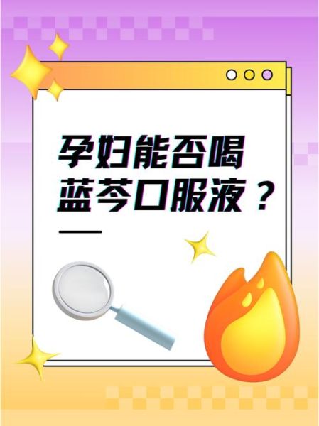 蓝芩口服液孕妇能喝吗_孕妇服用蓝芩口服液安全吗-第2张图片-星辰妙记 蓝芩口服液孕妇能喝吗_孕妇服用蓝芩口服液安全吗-第2张图片-星辰妙记