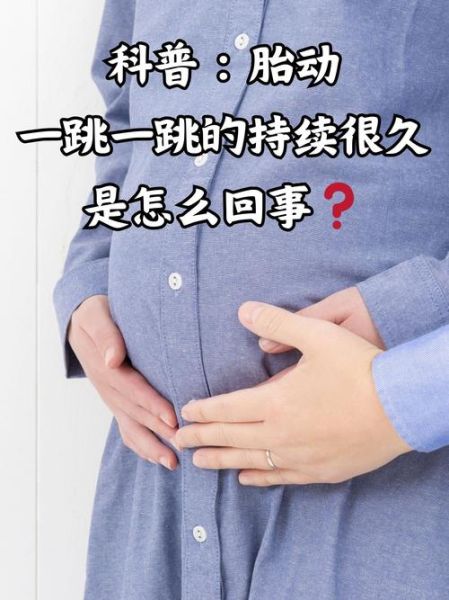 孕妇肚子一跳一跳的是怎么回事_胎动还是宫缩-第1张图片-星辰妙记 孕妇肚子一跳一跳的是怎么回事_胎动还是宫缩-第1张图片-星辰妙记