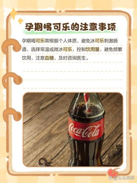 孕妇可以喝可乐吗_孕期少量可乐对胎儿有影响吗-第1张图片-星辰妙记 孕妇可以喝可乐吗_孕期少量可乐对胎儿有影响吗-第1张图片-星辰妙记