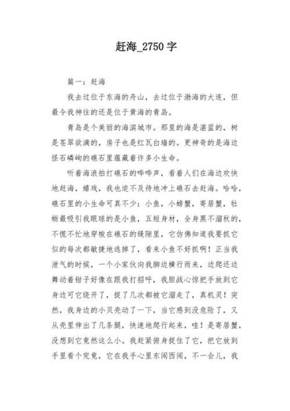 赶海作文400字怎么写_赶海作文写作技巧-第1张图片-星辰妙记