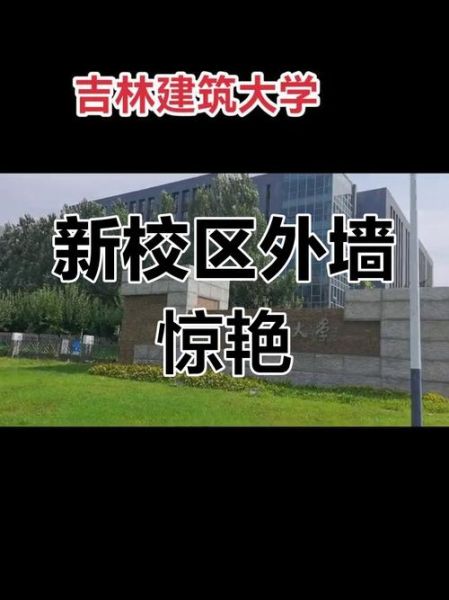 吉林建筑大学城建学院怎么样_就业前景好吗-第2张图片-星辰妙记