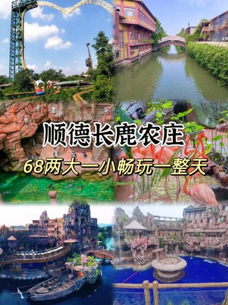 顺德长鹿农庄门票价格_顺德长鹿农庄有什么好玩的-第2张图片-星辰妙记