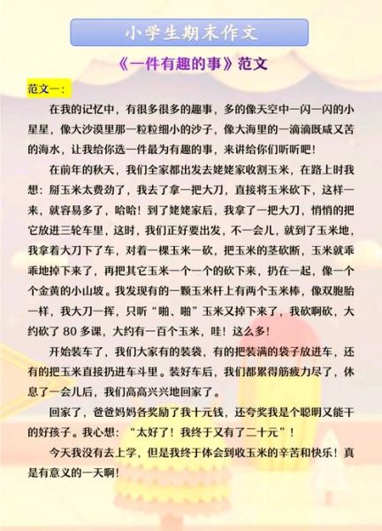 有趣的事情作文怎么写_有趣的事情作文素材有哪些-第1张图片-星辰妙记